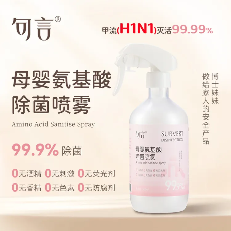 句言母婴氨基酸除菌喷雾宝宝玩具座椅餐具爬爬垫消毒喷雾不残留