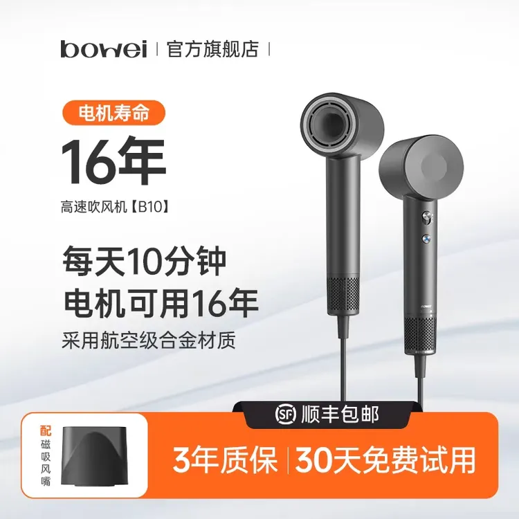 bowei泊为B10高速电吹风机负离子护发恒温速干大风吹风机大风力