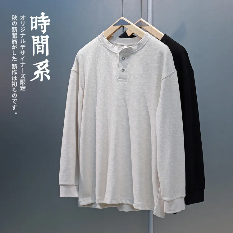 【秋季新品】松弛感老钱风cleanfit亨利领高级宽松长袖T恤男