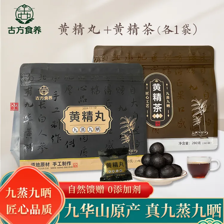 九蒸九晒黄精丸 黄精茶 九华山野生黄精即食 九制黄精