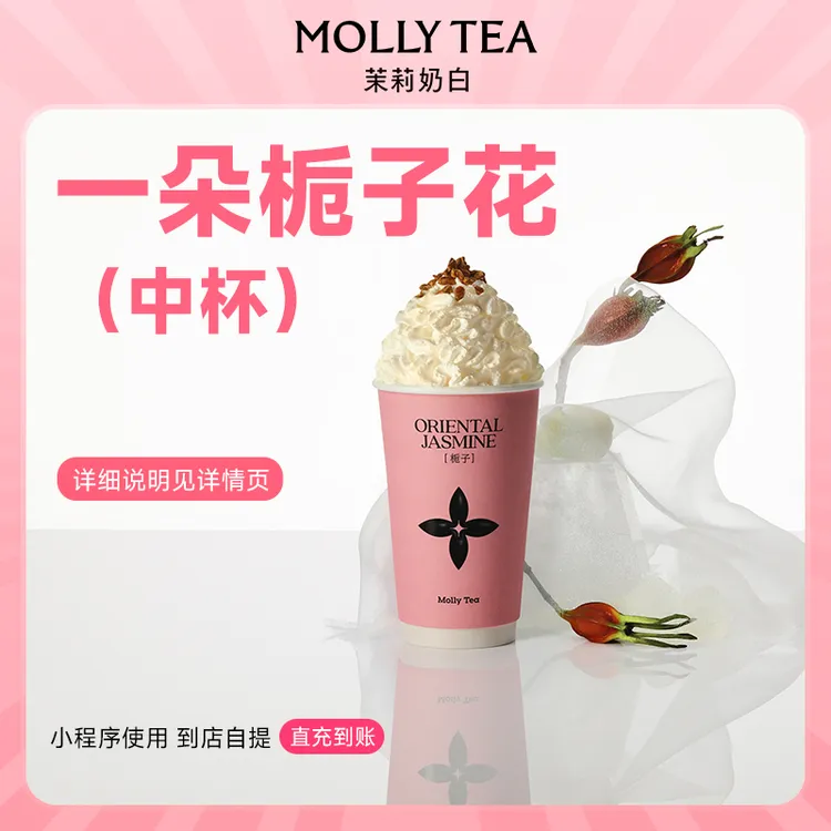 茉莉奶白一朵栀子花中杯 手机号下单直冲到账小程序点单自提使用