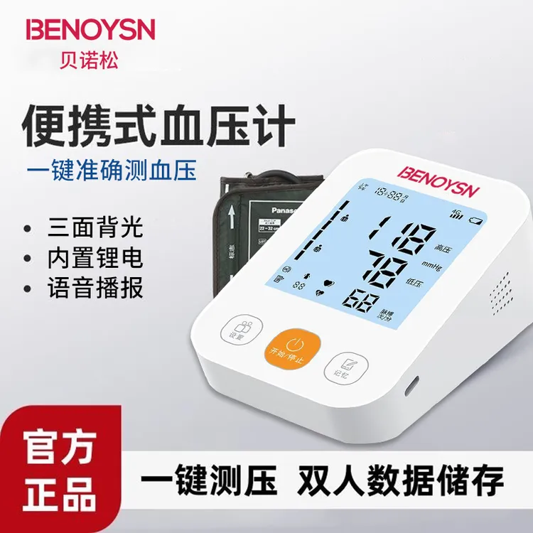 贝诺松医用臂式电子血压计家用测量仪爸妈老人高精准电子量血压表