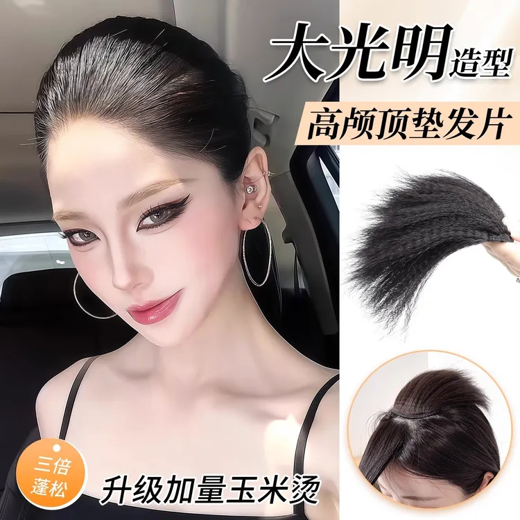 大光明高颅顶垫发片玉米须烫假发片女增发量蓬松无痕头顶补发神器