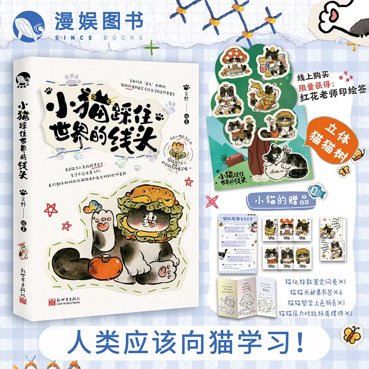 漫娱 小猫踩住世界的线头 红花老师印绘 治愈系绘本 文野编著