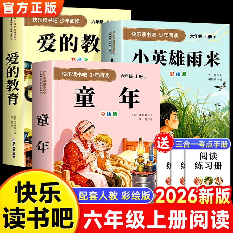 六年级上册快乐读书吧必读童年高尔基爱的教育小英雄雨来正版原著