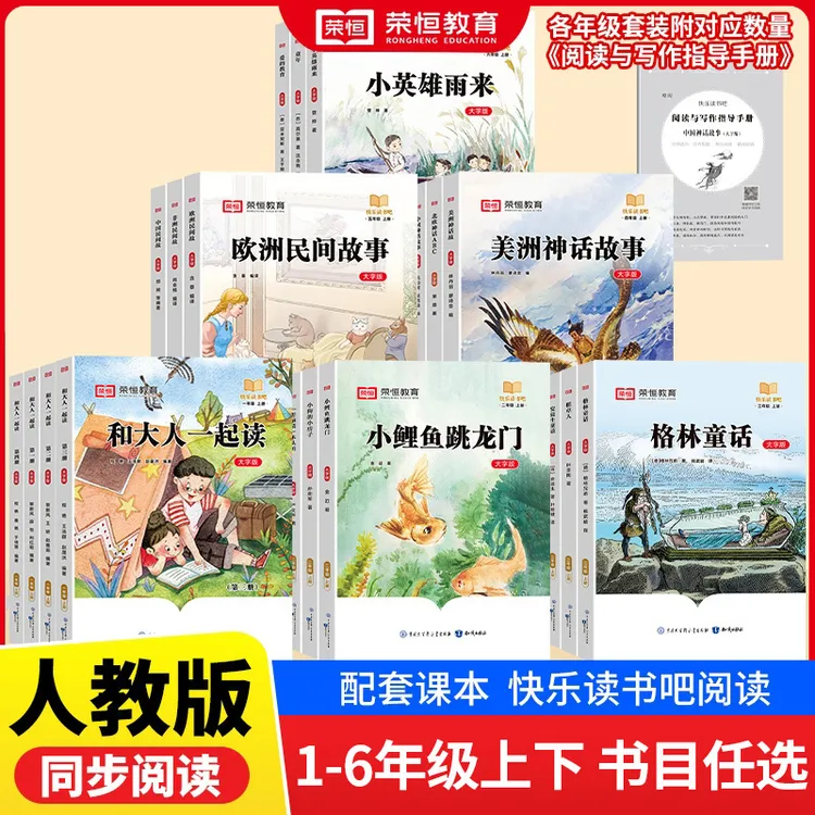 荣恒【快乐读书吧】1-6年级语文教材推荐大字号课外故事阅读书