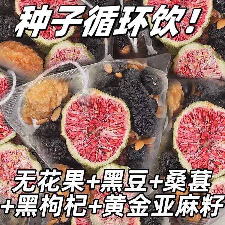 【种子循环】亚麻籽无花果桑葚茶养黑枸杞女生必备独立茶包好喝