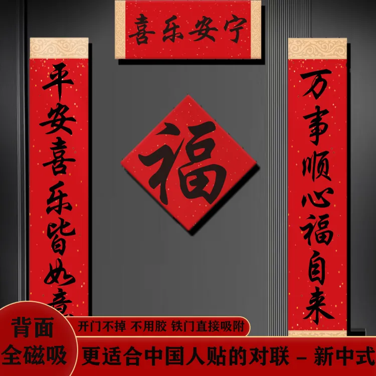 新年对联磁吸2026新款中式马年春节入户防盗门贴幅书法福字装饰