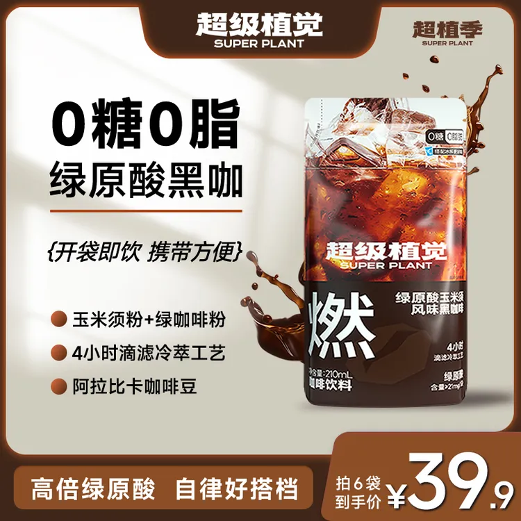 超级植觉绿原酸玉米须风味黑咖啡0糖0脂美式即饮袋装咖啡便携装