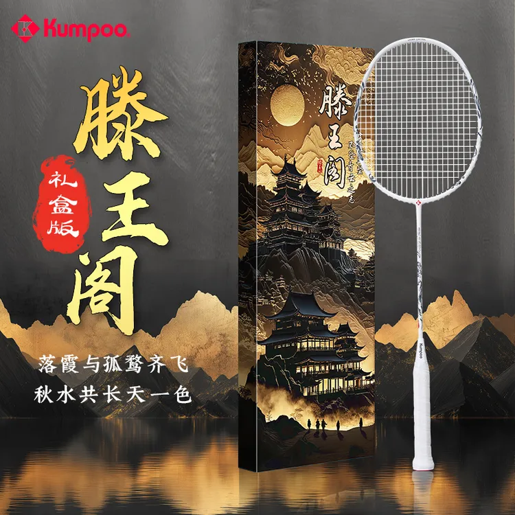 KUMPOO/薰风滕王阁礼盒装羽毛球拍碳素纤维正品专业进攻训练球拍