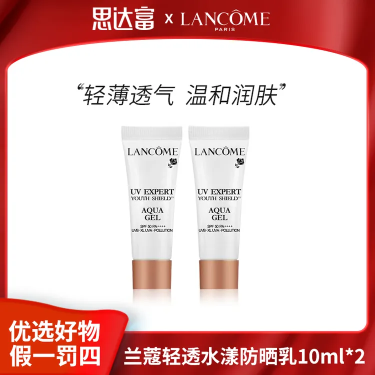 兰蔻轻透水漾防晒乳1 0ml 兰蔻轻透水漾防晒乳10mI样*2支二选一 