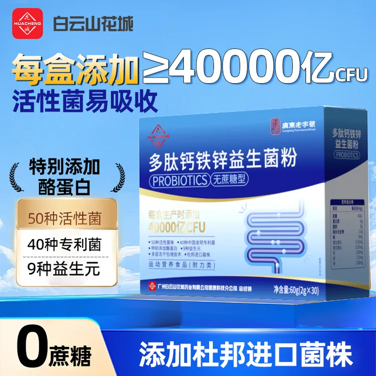 【进口菌株90袋】广州白云花城多肽钙铁锌益生菌40000亿50种菌株