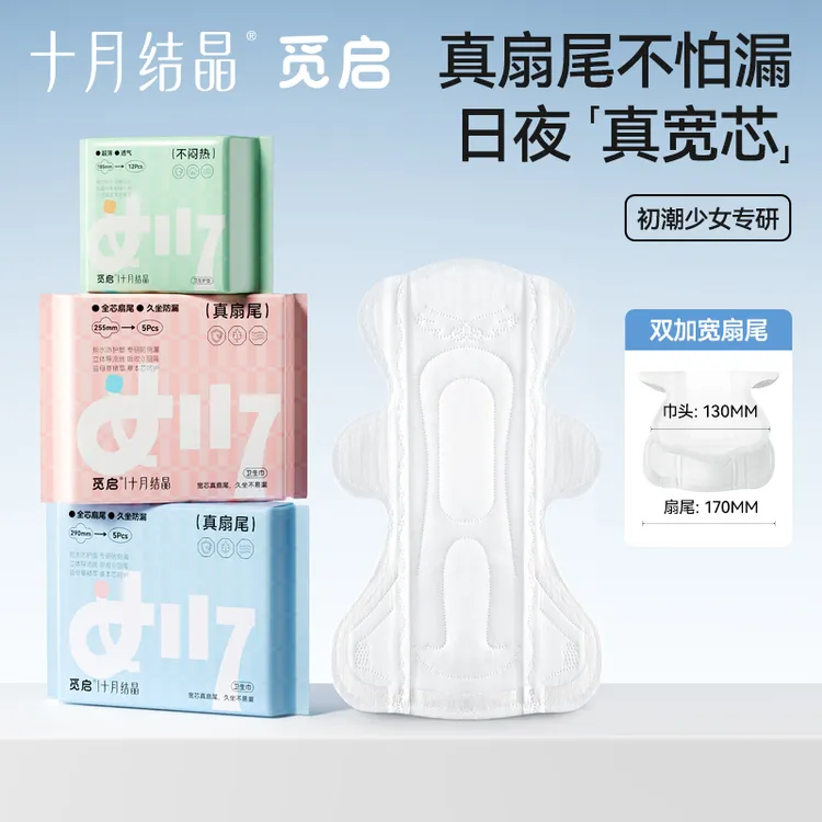 【重磅新品】十月结晶觅启少女真扇尾卫生巾益母草姨妈巾加宽防侧漏