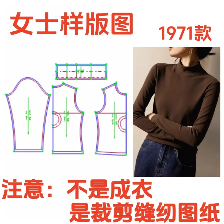 服装纸样裁剪图1971女款基础弹力半高领打底衫样板图diy1:1设计