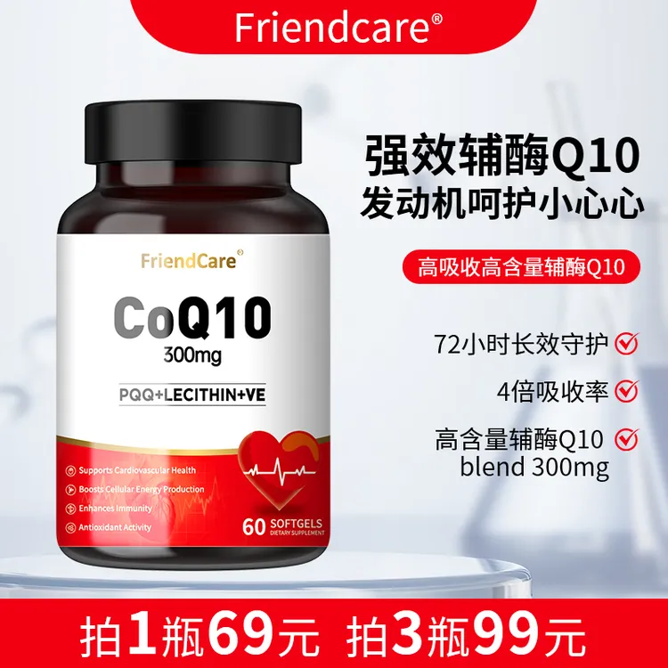 【已售罄】FriendCare辅酶Q10软胶囊呵护心脏健康保养营养膳食备孕