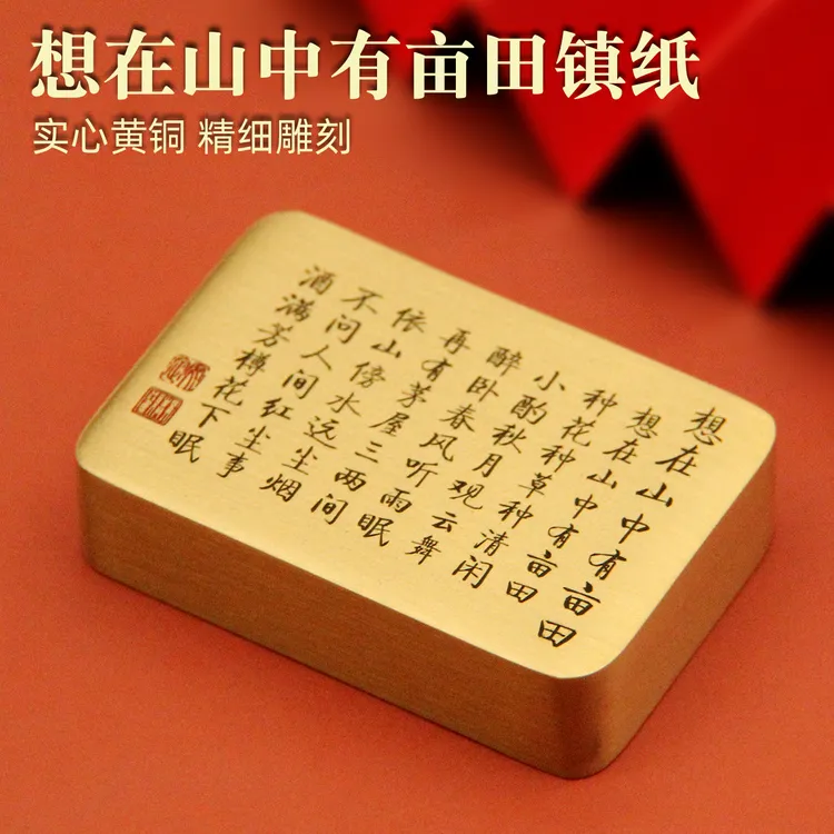 书边想在山中有亩田黄铜镇纸文房四宝文创礼品纪念摆件礼品镇尺