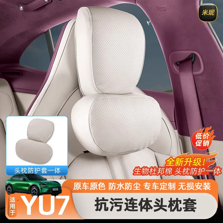适用于小米YU7纳帕皮头枕全包颈枕腰靠商城同款枕套内饰用品配件