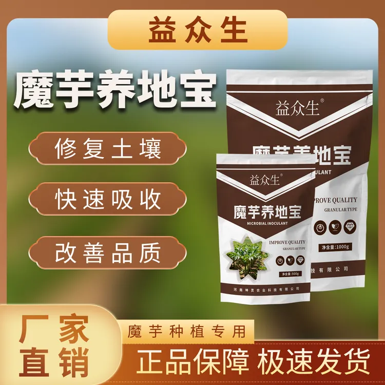 益众生魔芋养地宝天南星科专用调理土壤快速吸收提质增产微生物肥
