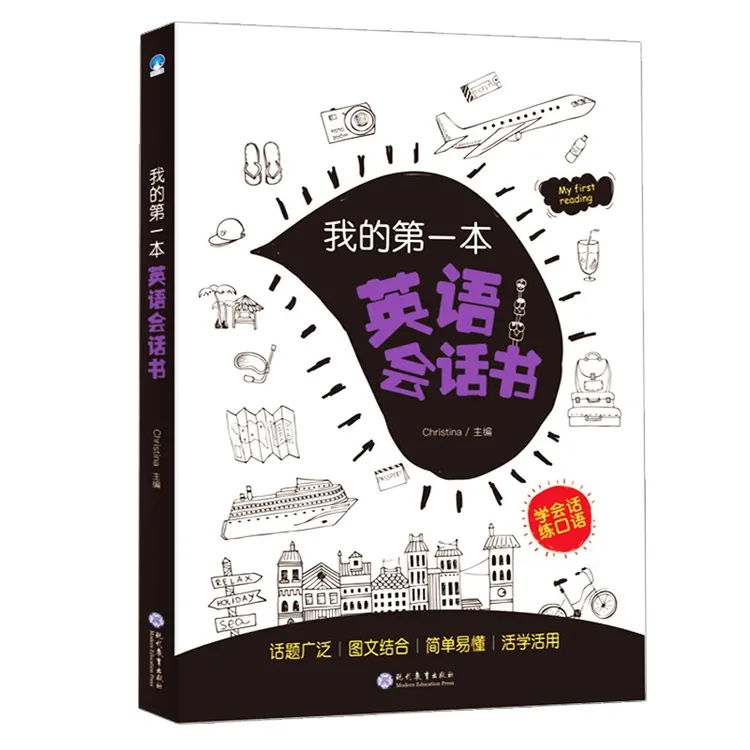 我的第一本英语会话书