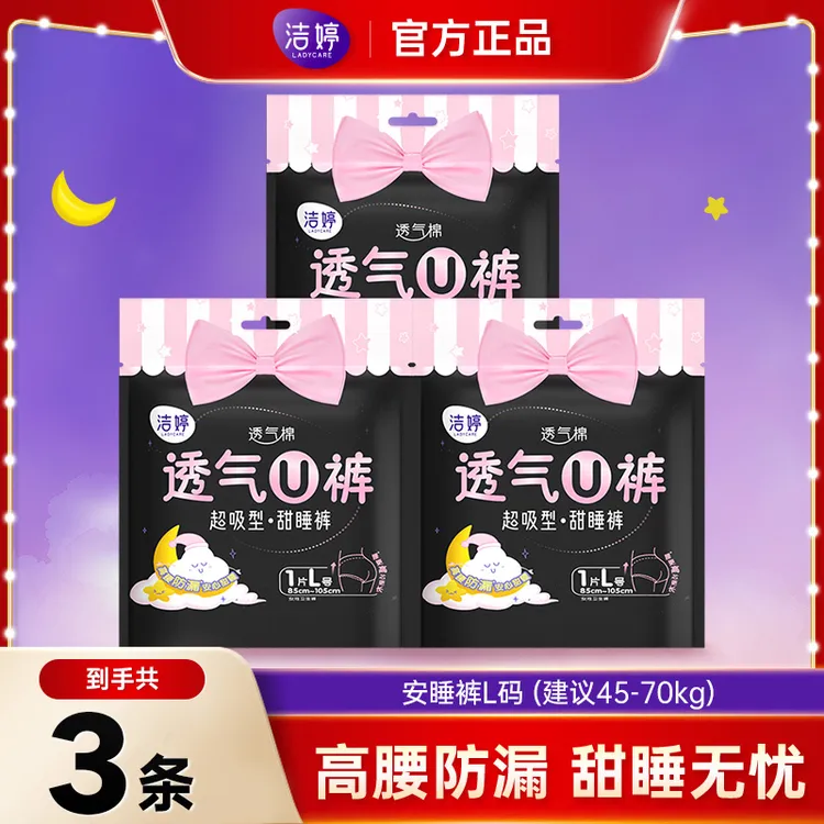 洁婷透气U裤3条L码安睡裤高腰亲肤绵柔防侧漏卫生巾安心裤夜用