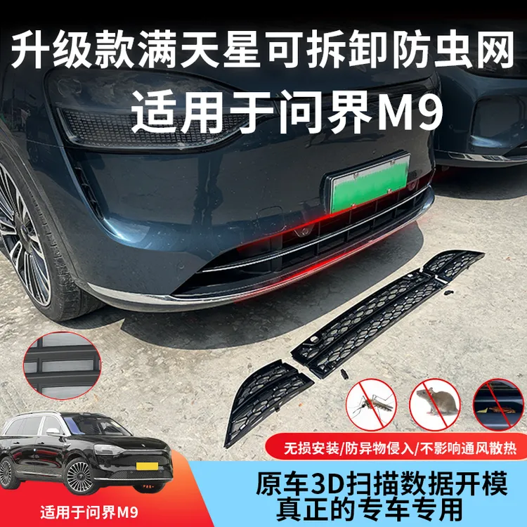 24-25款问界M9/M8满天星卡扣式防虫网中网水箱防尘保护改装饰配件