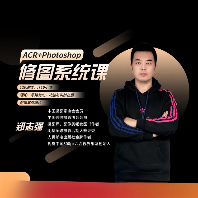 ACR+Photoshop修图系统课