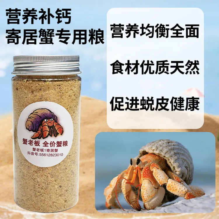 【真材实料】寄居蟹蟹粮营养补钙果蔬海鲜肉混搭均衡