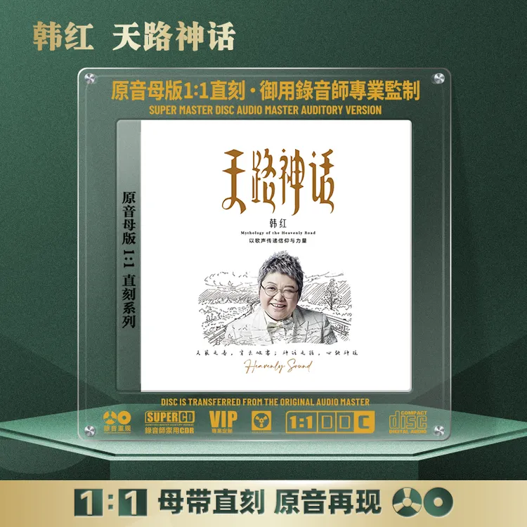 韩红CD光盘经典歌曲老歌 天路 无损高音质1:1母盘直刻CD碟片