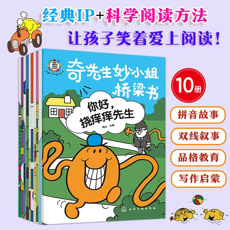 奇先生妙小姐注音版桥梁书全10册