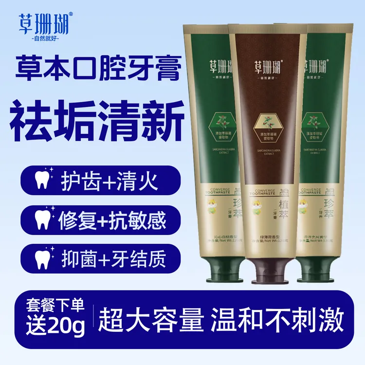 草珊瑚草本珍萃牙膏天然多效精华固齿清火健齿去异味口臭成人牙膏