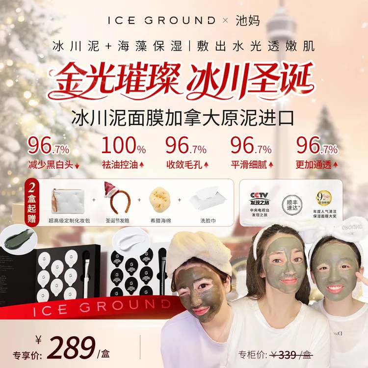 【池妈欢庆圣诞】加拿大冰川泥海藻保湿面膜ICEGROUND清洁补水