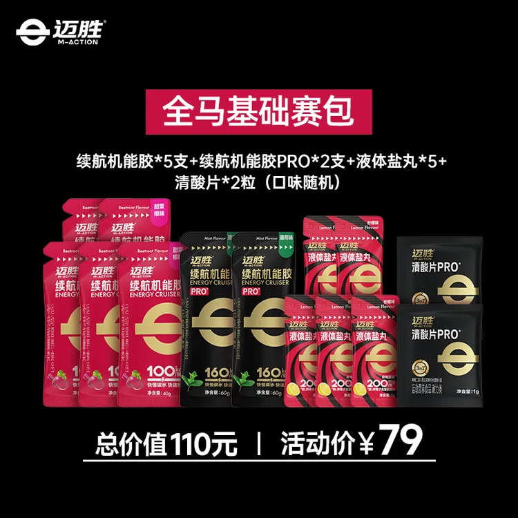 【特惠！迈胜全马基础赛包】迈胜马拉松训练比赛完赛补给套餐 助力PB