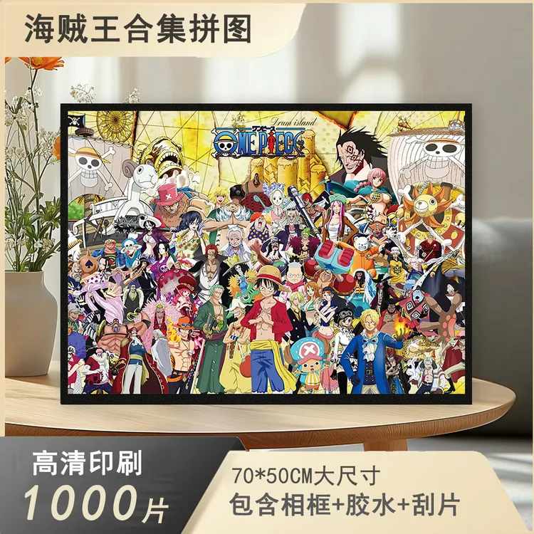 海贼王合集1000片成人儿童拼装高难度品质动漫立体拼图玩具带相框