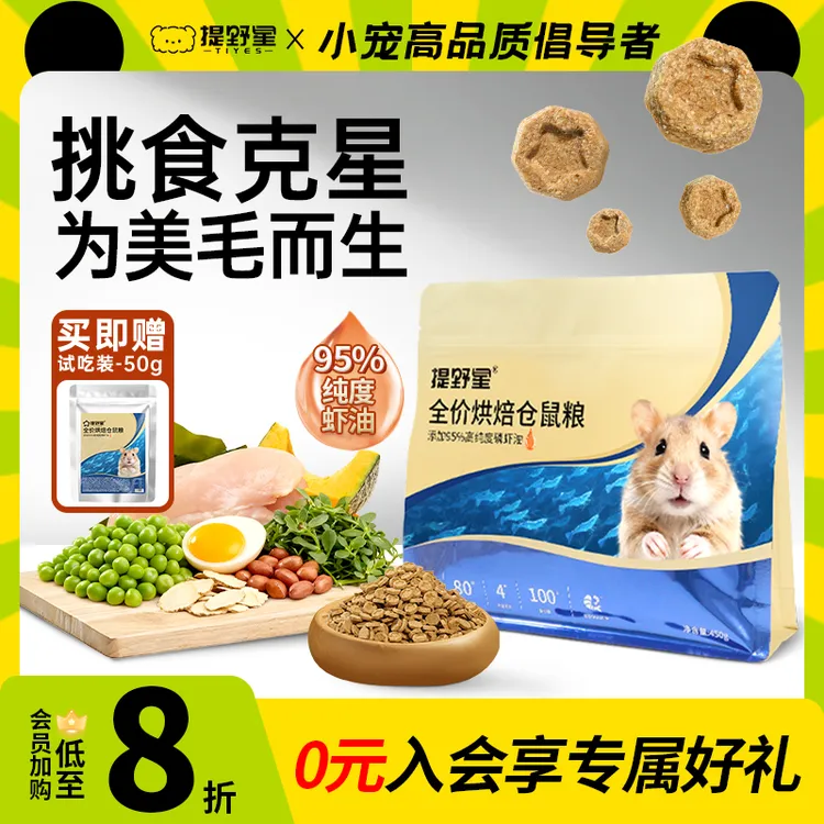 【美毛仓鼠专用粮】提野星烘焙鼠粮金丝熊美毛粮食全价冻干仓鼠食粮
