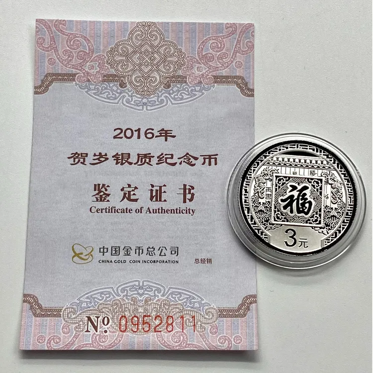 2016年猴年生肖3元福字贺岁银币.8克银币.16年福字银币.带证无盒