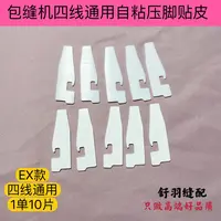 包缝机压脚贴皮自粘压脚贴皮锁边机压脚贴皮