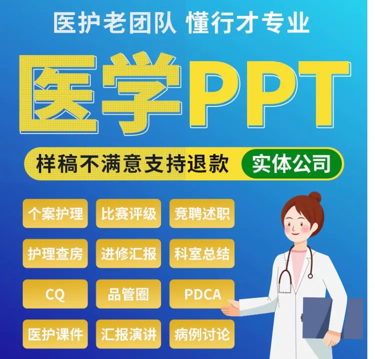 专业团队制作医护类PPT，现有课件，护理查房PPT，按页计费，质量保证