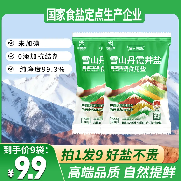 【无抗结剂】雪山丹霞井盐300g*9/未加碘未加抗结剂食用盐