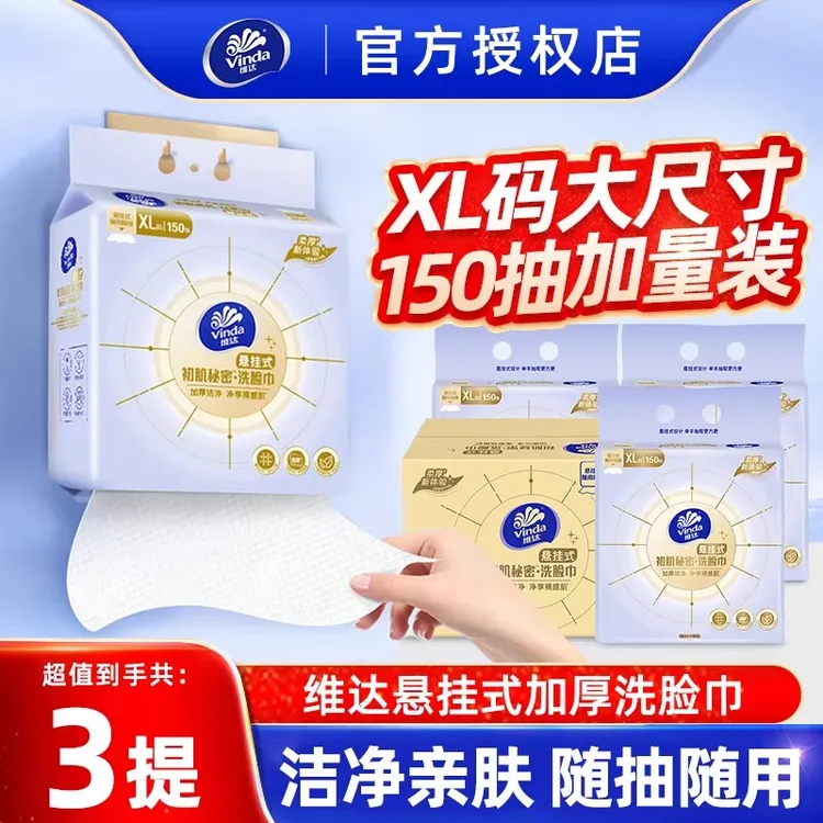 维达悬挂式洗脸巾150抽干湿两用洁面巾家用实惠加厚加大