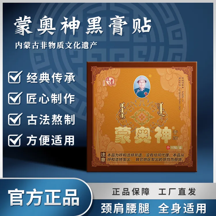 蒙奥神膏贴内蒙非遗官方通络黑膏贴颈肩腰腿通用贴膏