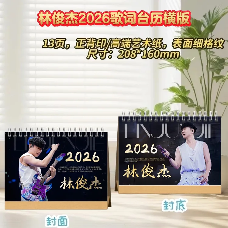 林俊杰2026歌词台历桌摆创意礼物明星周边