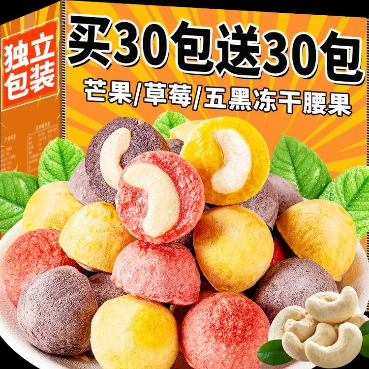 冻干腰果仁芒果草莓五黑味坚果仁干山小吃零食姆同款休闲网红食品