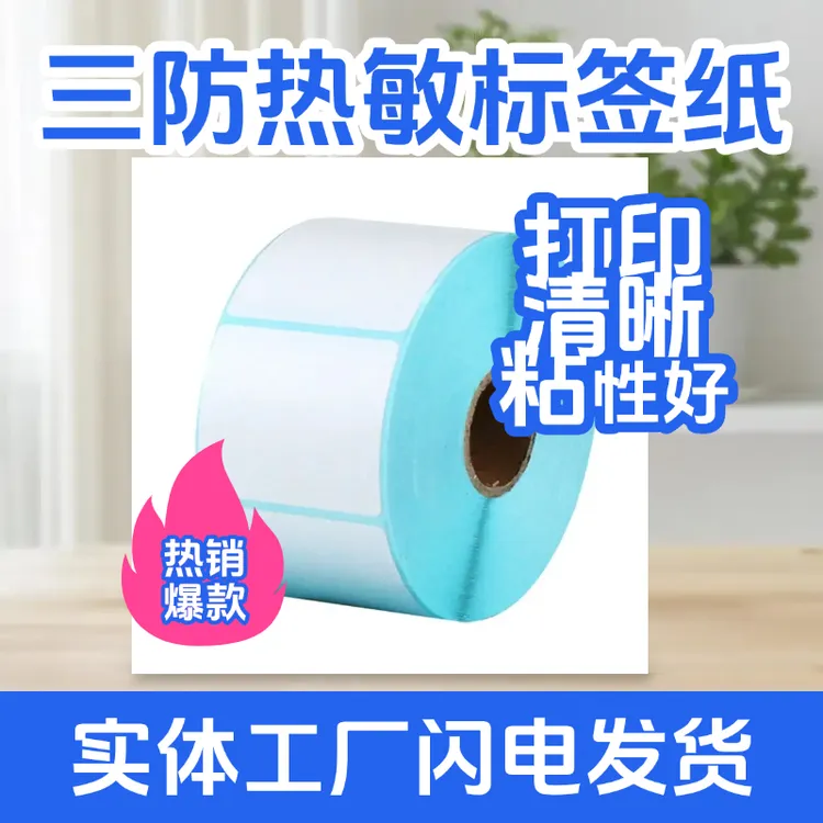 三防热敏不干胶标签纸多种规格适用于奶茶超市物流条码打印