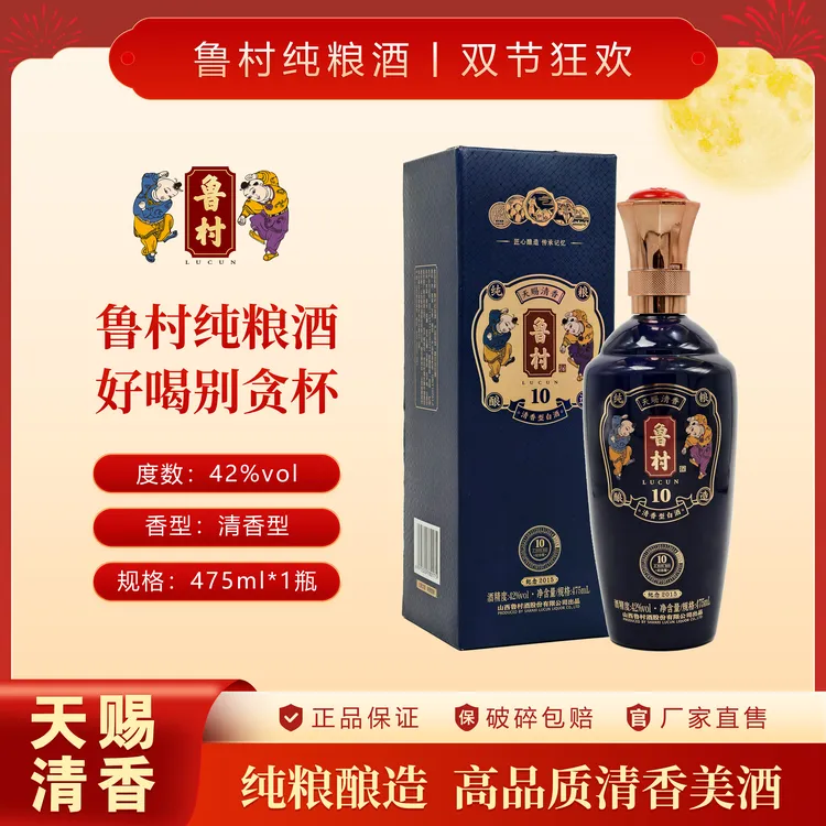 -/鲁村纯粮酒10纪念版42度475ml 清香型白酒新典范自饮送礼品鉴