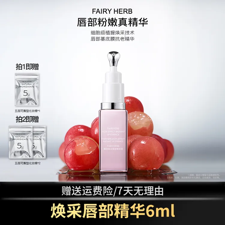 【璐妈妈同款】FAIRYHERB荀草密语抗老唇部精华保湿粉嫩淡唇纹滋润