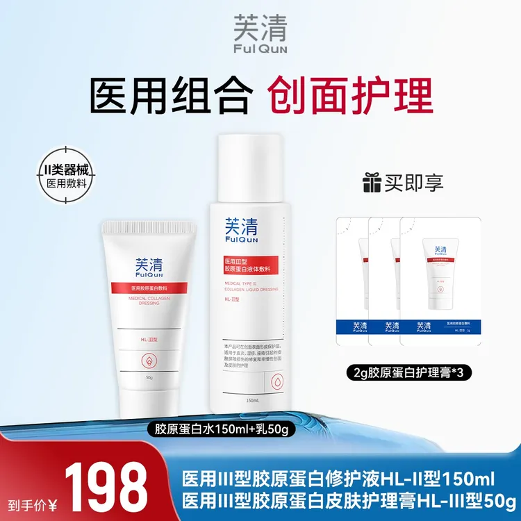 芙清医用Ⅲ型胶原蛋白液体敷料医美术后爽肤补水保湿修复屏障舒缓维稳