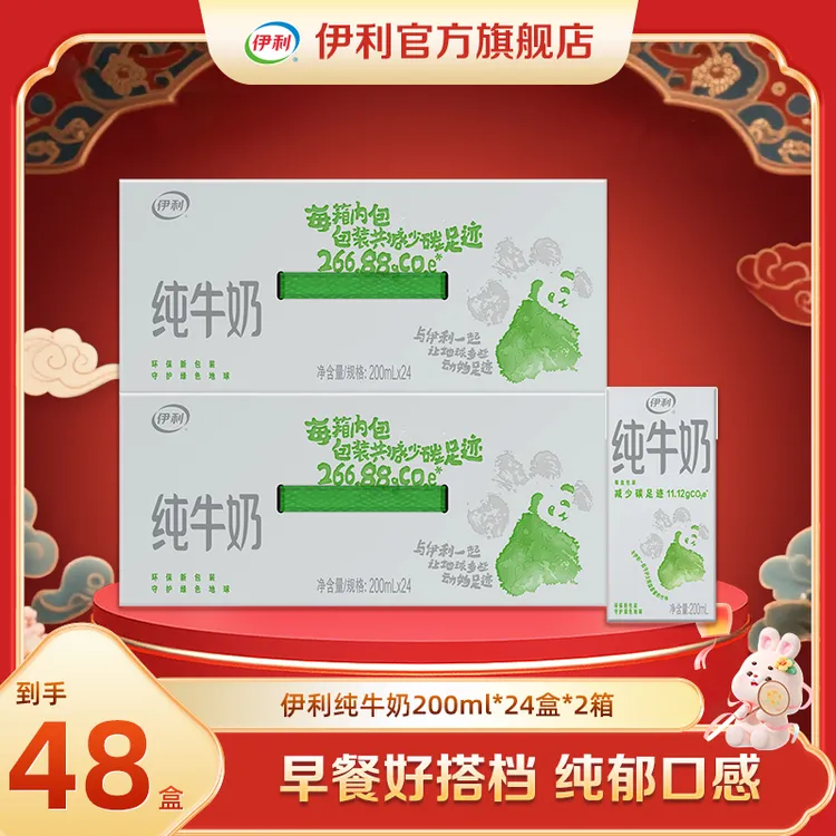 （8月）伊利 纯牛奶200ml*24盒*2箱-低碳环保装 DR