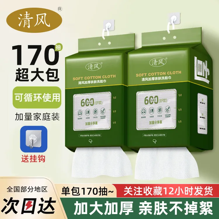 清风一次性干湿洗脸巾加大加厚悬挂式抽取式洁面巾卸妆洗脸巾母婴