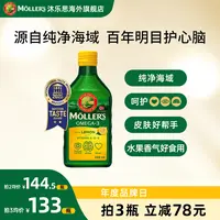 【单瓶无赠品】挪威Mollers沐乐思天然深海北极鳕鱼肝油 柠檬味