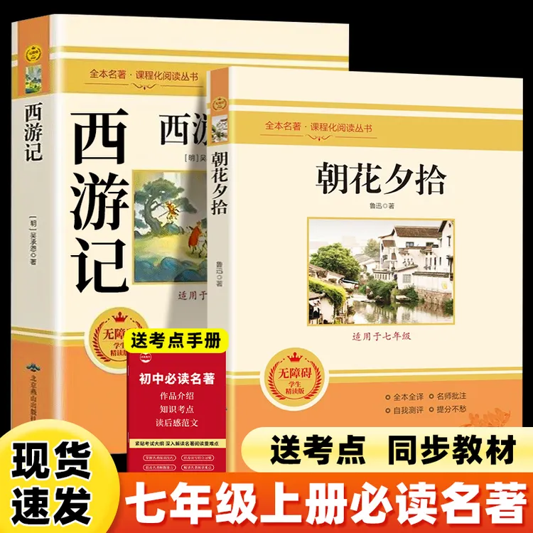 七年级上册必读课外书目西游记朝花夕拾原著正版鲁迅初一名著书籍